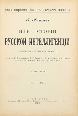 Милюков П.Н. Из истории русской интеллигенции. Сб. ст. и этюдов. 2-е изд. СПб.: Изд. т-ва «Знание», 1903.
